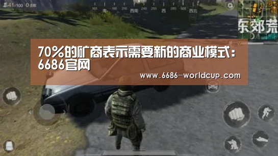 70%的矿商表示需要新的商业模式:6686官网(图1) 70%的矿商表示需要新的商业模式:6686官网(图1)