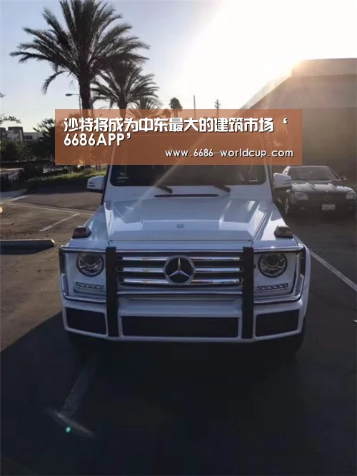 沙特将成为中东最大的建筑市场‘6686APP’(图1) 6686快讯