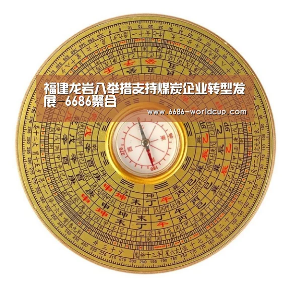 福建龙岩八举措支持煤炭企业转型发展-6686聚合(图1) 6686官网