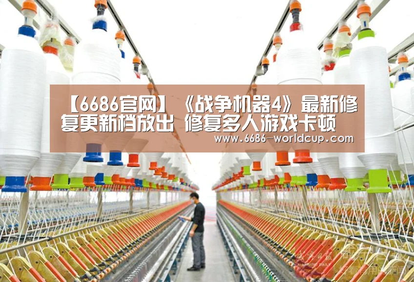 【6686官网】《战争机器4》最新修复更新档放出 修复多人游戏卡顿问题(图1) 6686快讯