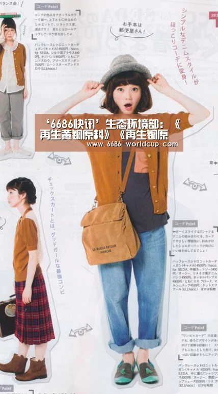 ‘6686快讯’生态环境部:《再生黄铜原料》《再生铜原料》《再生铸造铝合金原料》标准均已完成审查_政策法规_新闻_矿道网(图1) 6686快讯