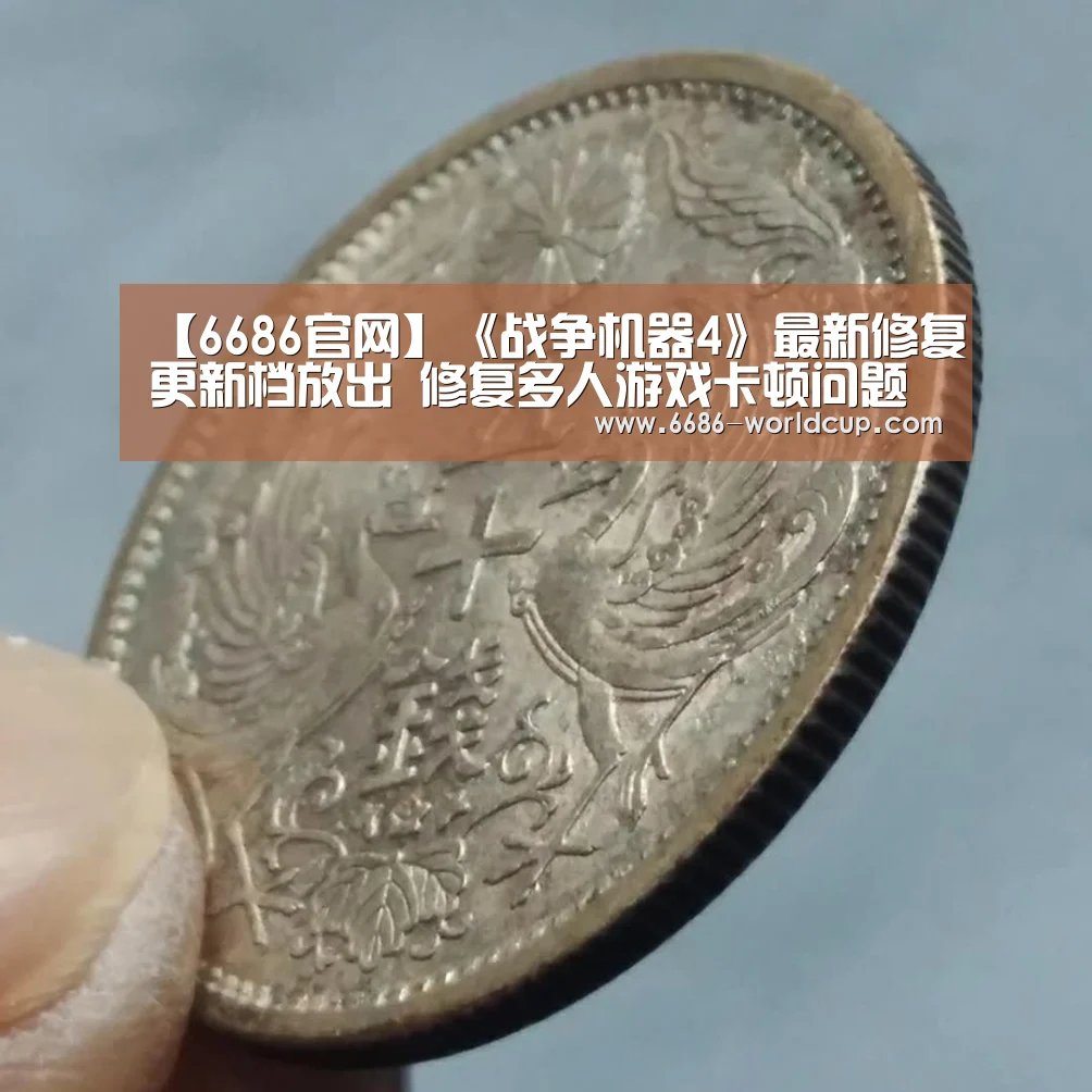 【6686官网】《战争机器4》最新修复更新档放出 修复多人游戏卡顿问题(图3) 6686聚合