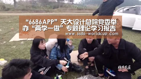 “6686APP”天大设计总院党委举办“两学一做”专题理论学习报告会(图3) 6686快讯