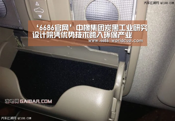 ‘6686官网’中橡集团炭黑工业研究设计院凭优势技术跨入环保产业(图1) 6686官网