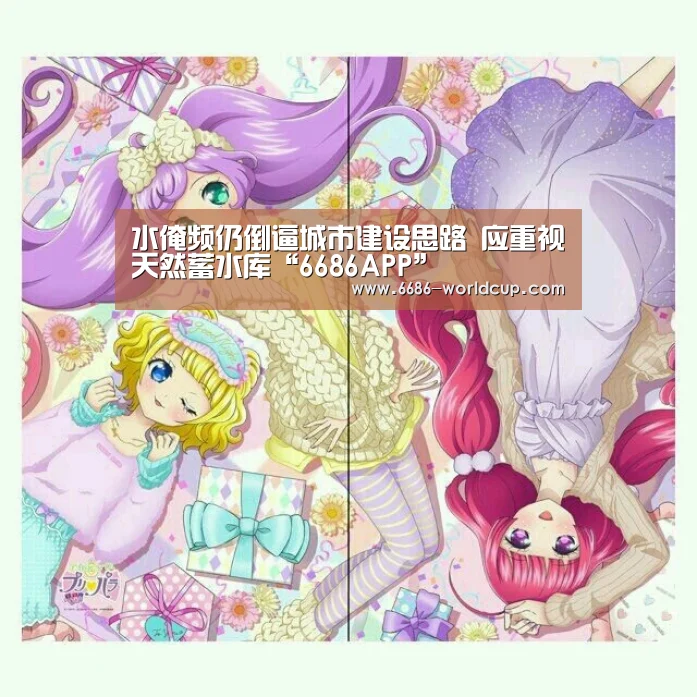 水淹频仍倒逼城市建设思路 应重视天然蓄水库“6686APP”(图3) 水淹频仍倒逼城市建设思路 应重视天然蓄水库“6686APP”(图3)