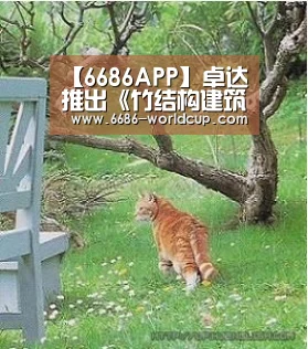 【6686APP】卓达推出《竹结构建筑技术规程》(图1) 【6686APP】卓达推出《竹结构建筑技术规程》(图1)