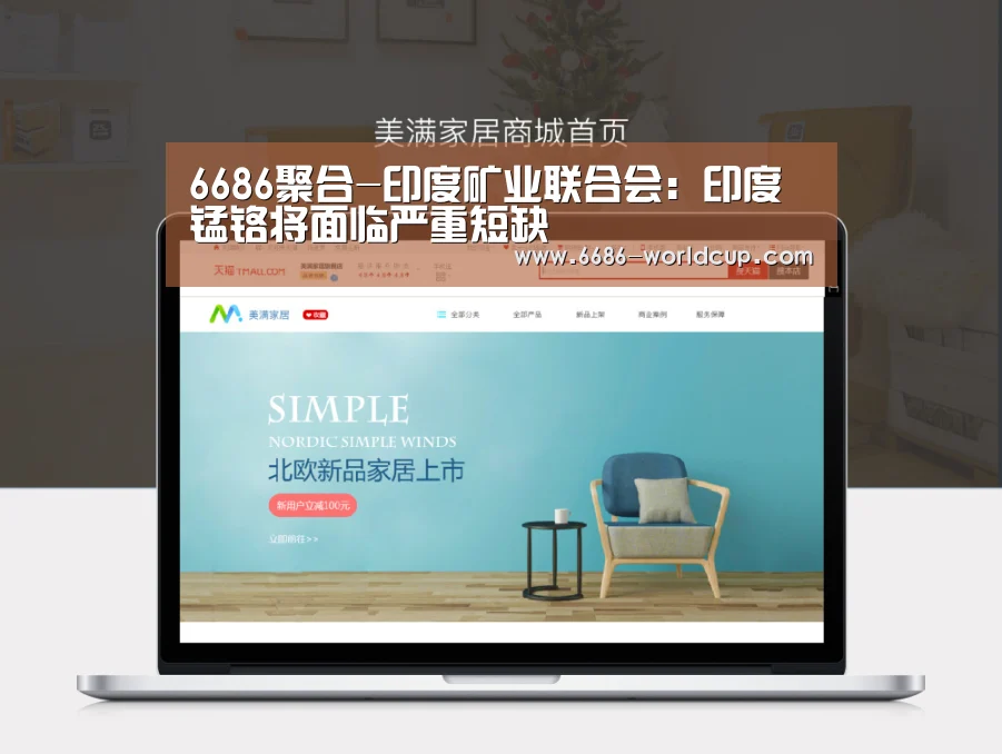 6686聚合-印度矿业联合会:印度锰铬将面临严重短缺(图2) 6686聚合-印度矿业联合会:印度锰铬将面临严重短缺(图2)