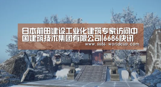 日本前田建设工业化建筑专家访问中国建筑技术集团有限公司|6686快讯(图4) 日本前田建设工业化建筑专家访问中国建筑技术集团有限公司|6686快讯(图4)