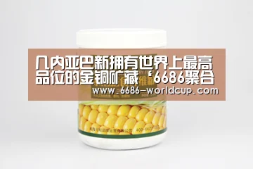 几内亚巴新拥有世界上最高品位的金铜矿藏‘6686聚合’(图2) 6686官网