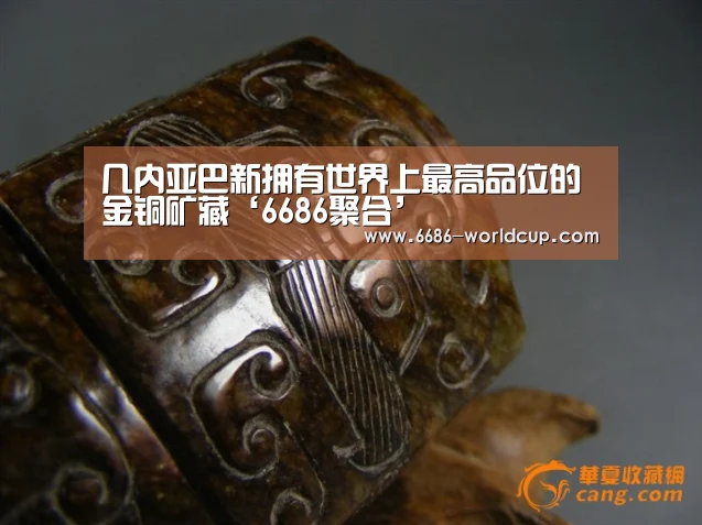 几内亚巴新拥有世界上最高品位的金铜矿藏‘6686聚合’(图1) 6686快讯