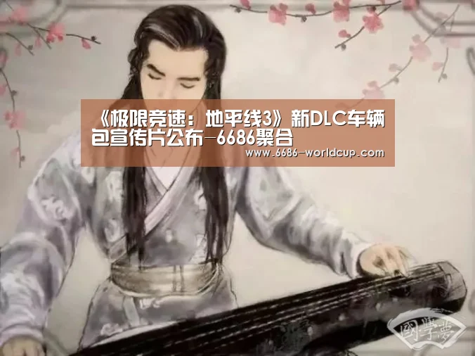 《极限竞速:地平线3》新DLC车辆包宣传片公布-6686聚合(图3) 6686官网
