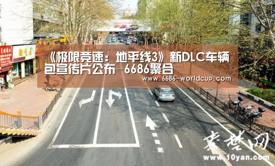 《极限竞速:地平线3》新DLC车辆包宣传片公布-6686聚合(图2) 《极限竞速:地平线3》新DLC车辆包宣传片公布-6686聚合(图2)