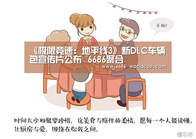 《极限竞速:地平线3》新DLC车辆包宣传片公布-6686聚合(图4) 《极限竞速:地平线3》新DLC车辆包宣传片公布-6686聚合(图4)