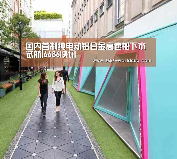 国内首制纯电动铝合金高速船下水试航|6686快讯(图2)