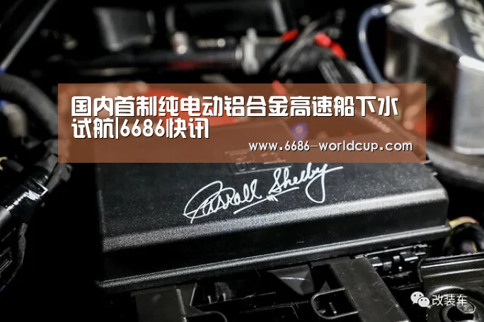 国内首制纯电动铝合金高速船下水试航|6686快讯(图1)