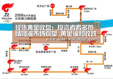 现货黄金收盘:投资者看多热情降温市场观望 黄金温和收跌|6686快讯(图2) 6686聚合