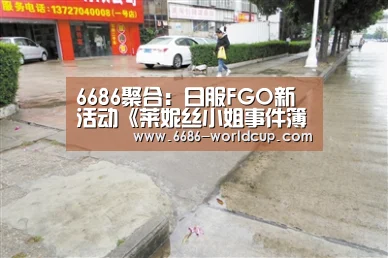 6686聚合：日服FGO新活动《莱妮丝小姐事件簿》开启，司马懿登场(图1)