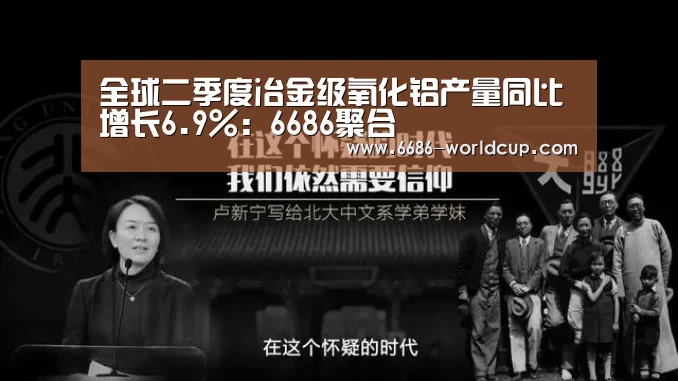 全球二季度冶金级氧化铝产量同比增长6.9%:6686聚合(图2) 6686聚合