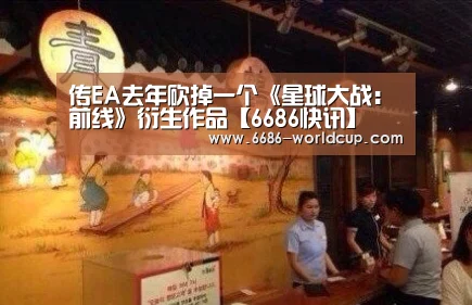 传EA去年砍掉一个《星球大战:前线》衍生作品【6686快讯】(图1) 6686聚合