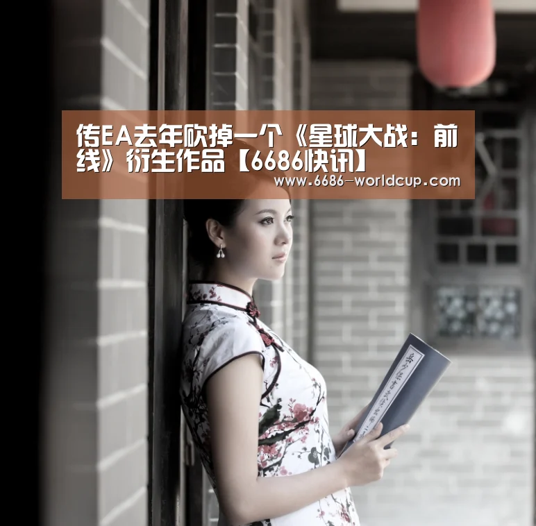 传EA去年砍掉一个《星球大战:前线》衍生作品【6686快讯】(图2) 6686官网