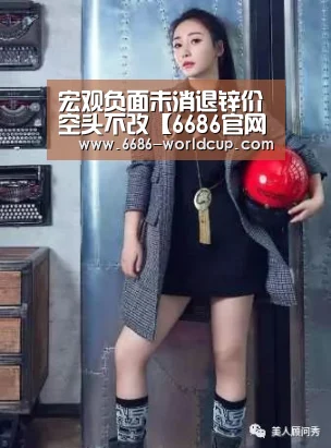 宏观负面未消退锌价空头不改【6686官网】(图3) 6686官网