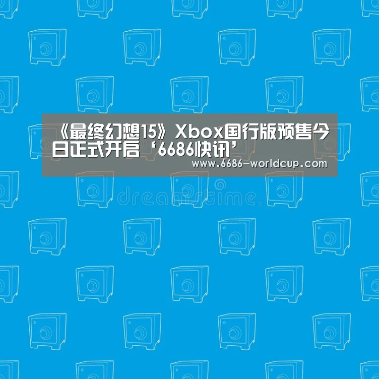 6686快讯