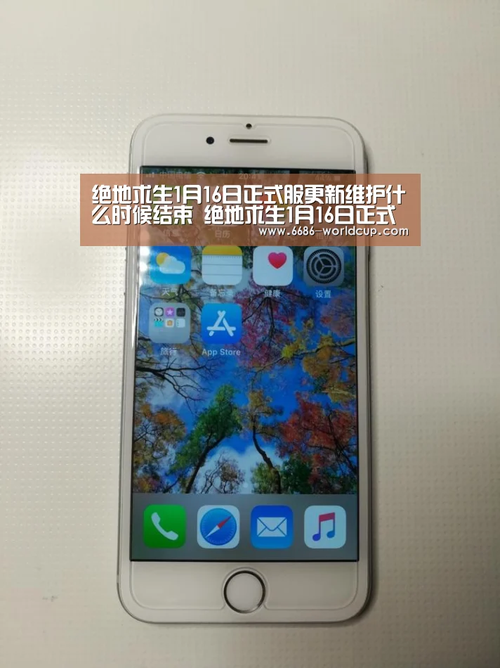 绝地求生1月16日正式服更新维护什么时候结束 绝地求生1月16日正式服维护结束时间“6686快讯”(图1) 6686快讯