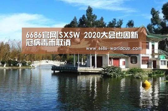 6686官网|SXSW 2020大会也因新冠病毒而取消(图4) 6686官网