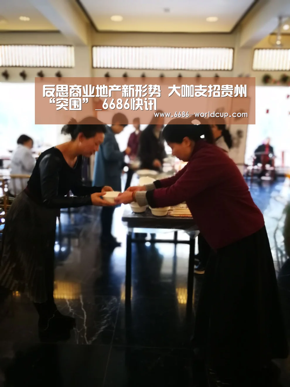 反思商业地产新形势 大咖支招贵州“突围”_6686快讯(图1) 6686聚合