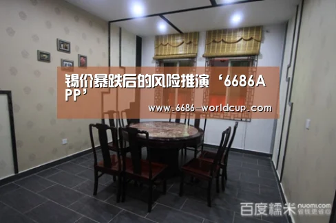 锡价暴跌后的风险推演‘6686APP’(图3) 6686快讯