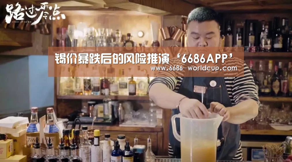 锡价暴跌后的风险推演‘6686APP’(图2) 6686快讯