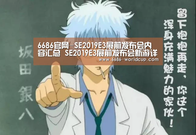 6686官网-SE2019E3展前发布会内容汇总 SE2019E3展前发布会新游详情(图2) 6686聚合