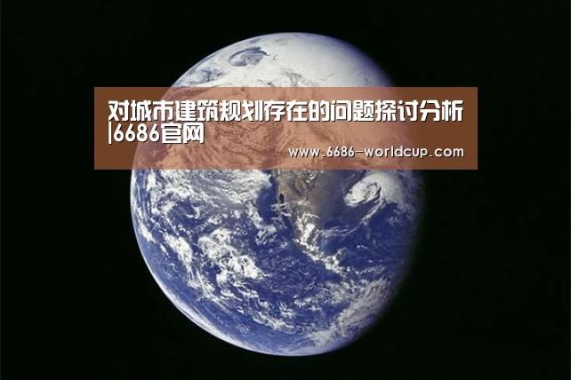 对城市建筑规划存在的问题探讨分析|6686官网(图2) 对城市建筑规划存在的问题探讨分析|6686官网(图2)