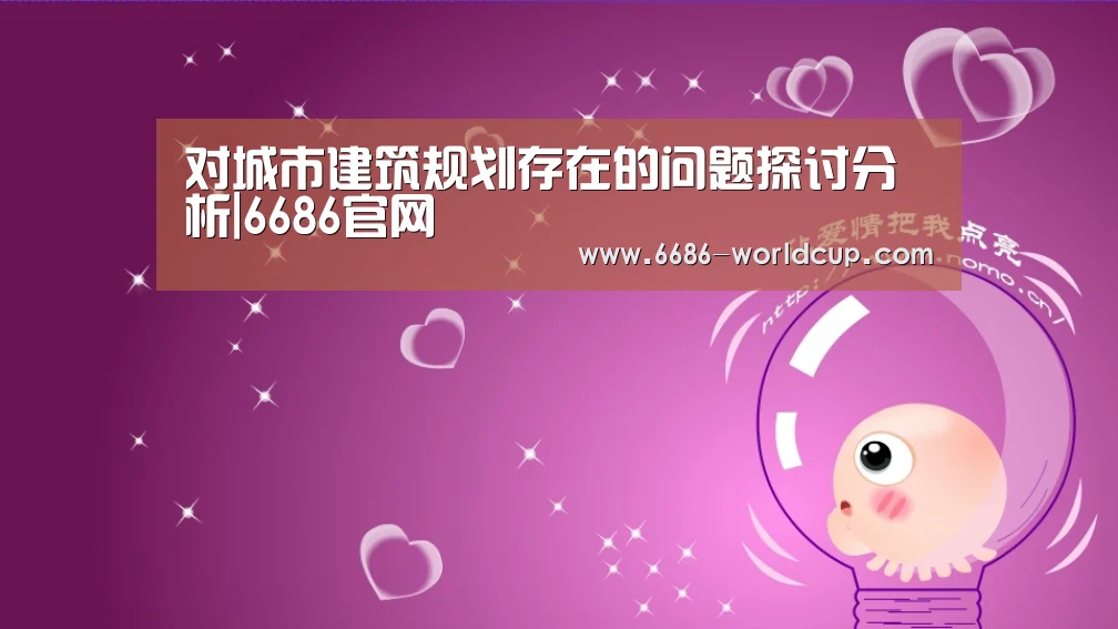 对城市建筑规划存在的问题探讨分析|6686官网(图1) 对城市建筑规划存在的问题探讨分析|6686官网(图1)