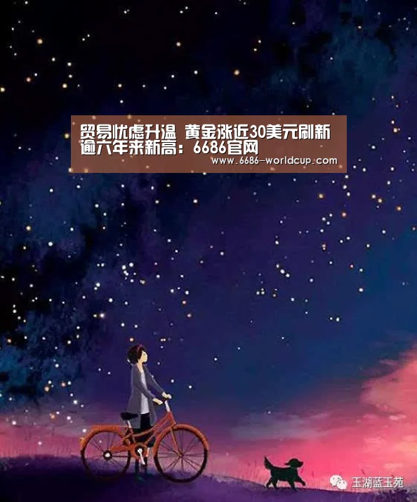 贸易忧虑升温 黄金涨近30美元刷新逾六年来新高:6686官网(图3) 6686聚合