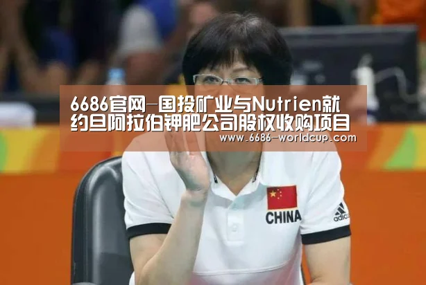 6686官网-国投矿业与Nutrien就约旦阿拉伯钾肥公司股权收购项目进行股权交割(图4)