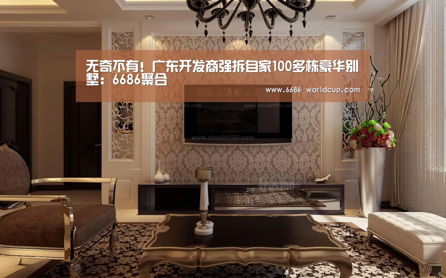 无奇不有!广东开发商强拆自家100多栋豪华别墅:6686聚合(图3) 6686聚合