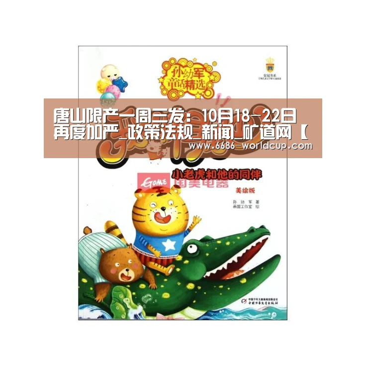 唐山限产一周三发:10月18-22日再度加严_政策法规_新闻_矿道网【6686APP】(图1) 6686聚合