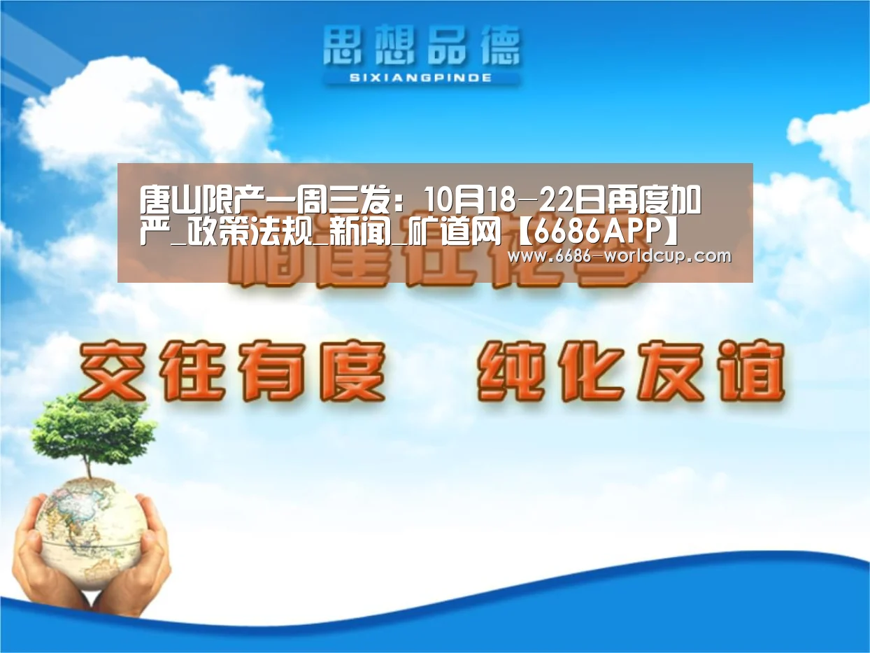 唐山限产一周三发:10月18-22日再度加严_政策法规_新闻_矿道网【6686APP】(图2) 唐山限产一周三发:10月18-22日再度加严_政策法规_新闻_矿道网【6686APP】(图2)