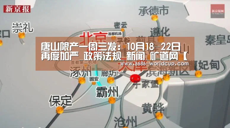唐山限产一周三发:10月18-22日再度加严_政策法规_新闻_矿道网【6686APP】(图3) 唐山限产一周三发:10月18-22日再度加严_政策法规_新闻_矿道网【6686APP】(图3)