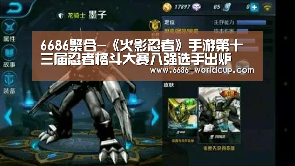 6686聚合-《火影忍者》手游第十三届忍者格斗大赛八强选手出炉(图2) 6686快讯