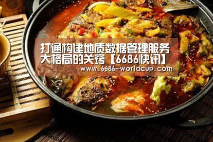 打通构建地质数据管理服务大格局的关窍【6686快讯】(图2) 打通构建地质数据管理服务大格局的关窍【6686快讯】(图2)