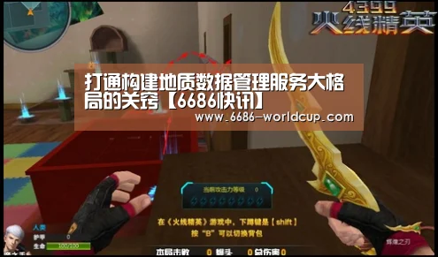 打通构建地质数据管理服务大格局的关窍【6686快讯】(图3) 打通构建地质数据管理服务大格局的关窍【6686快讯】(图3)