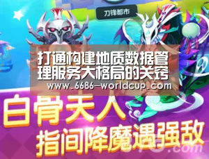 打通构建地质数据管理服务大格局的关窍【6686快讯】(图1) 打通构建地质数据管理服务大格局的关窍【6686快讯】(图1)