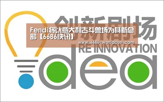 Fendi将以意大利古斗兽场为其新总部【6686快讯】(图1)