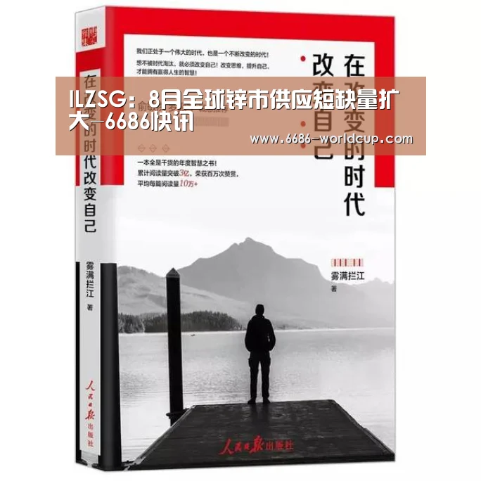 ILZSG：8月全球锌市供应短缺量扩大-6686快讯(图2)