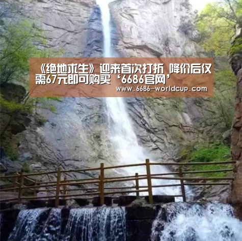 《绝地求生》迎来首次打折 降价后仅需67元即可购买‘6686官网’(图1) 6686快讯