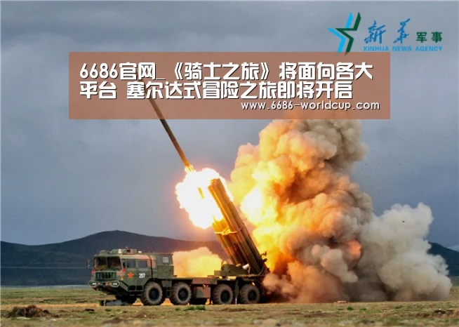 6686官网_《骑士之旅》将面向各大平台 塞尔达式冒险之旅即将开启(图1) 6686官网