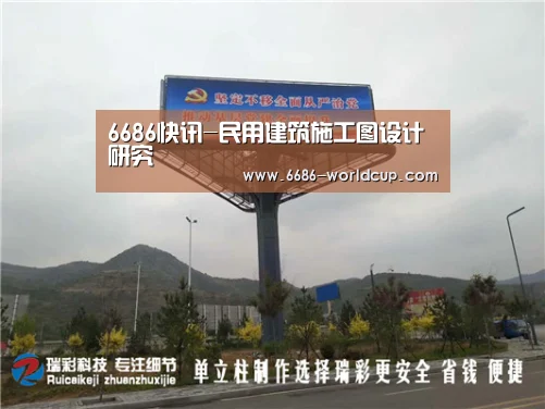 6686快讯-民用建筑施工图设计研究(图1) 6686聚合