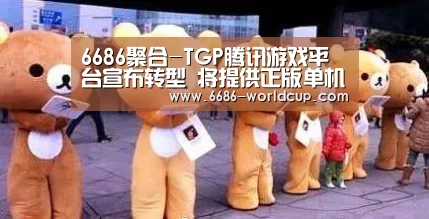 6686聚合-TGP腾讯游戏平台宣布转型 将提供正版单机游戏发行(图1)